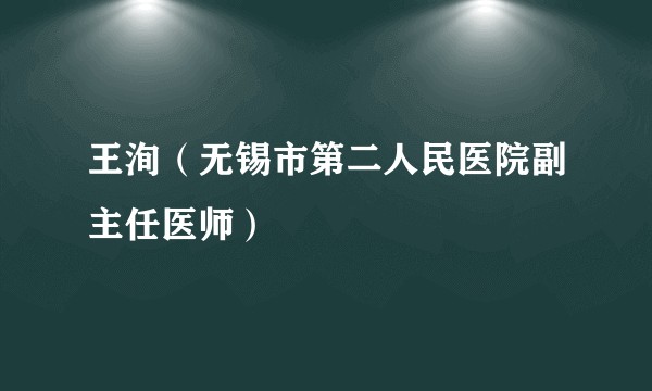 王洵（无锡市第二人民医院副主任医师）