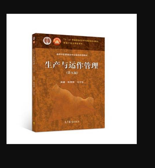 生产与运作管理(第五版)(高等教育出版社2021年3月出版的书籍)