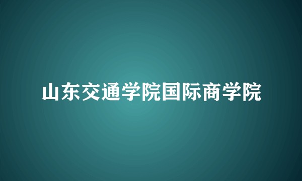 山东交通学院国际商学院