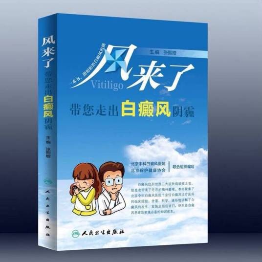 风来了·带你走出白癜风阴霾