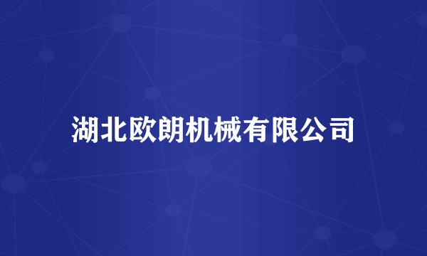湖北欧朗机械有限公司