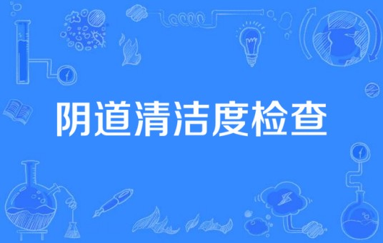 阴道清洁度检查