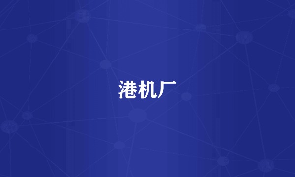 港机厂