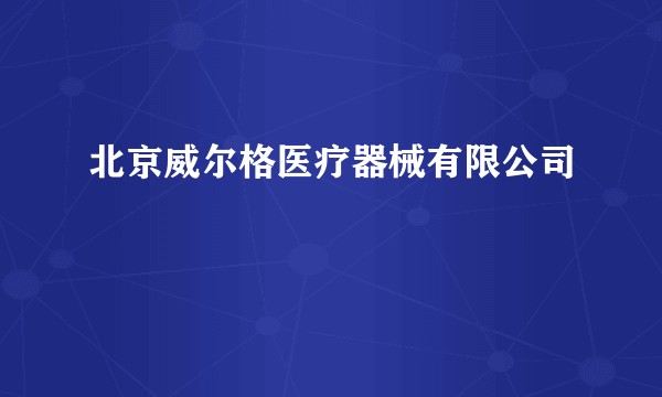 北京威尔格医疗器械有限公司