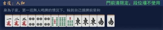 人和（日本麻将术语）