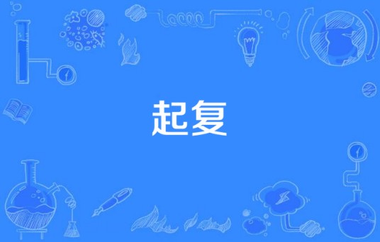 起复