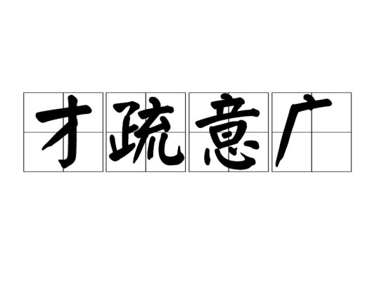 才疏意广