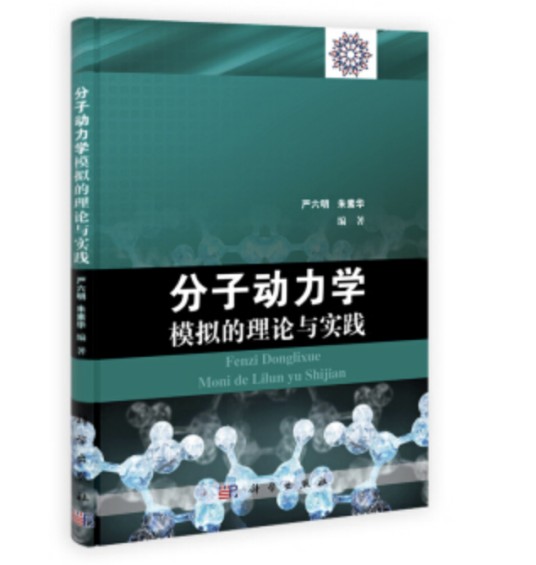 分子动力学模拟的理论与实践