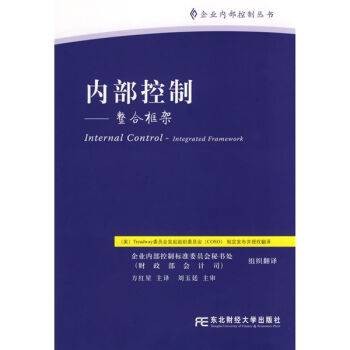 内部控制（2008年东北财经大学出版社出版图书）