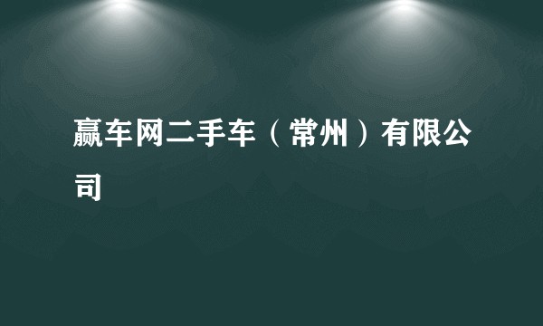 赢车网二手车（常州）有限公司