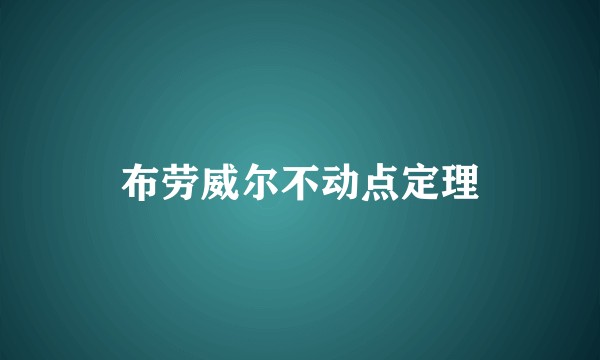 布劳威尔不动点定理