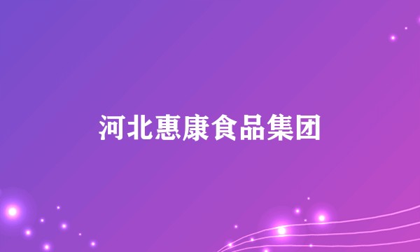 河北惠康食品集团