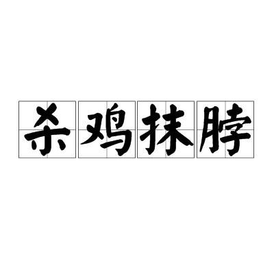 杀鸡抹脖