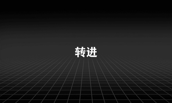 转进