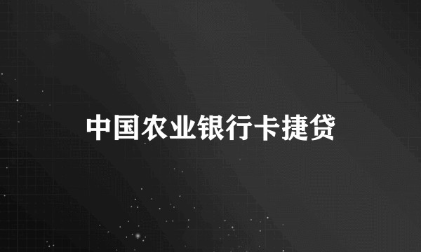 中国农业银行卡捷贷