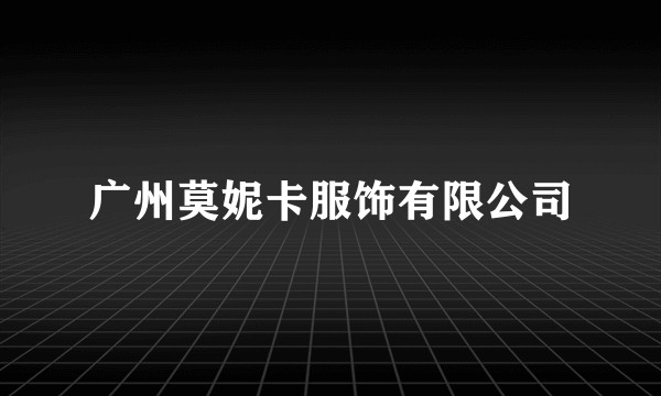 广州莫妮卡服饰有限公司