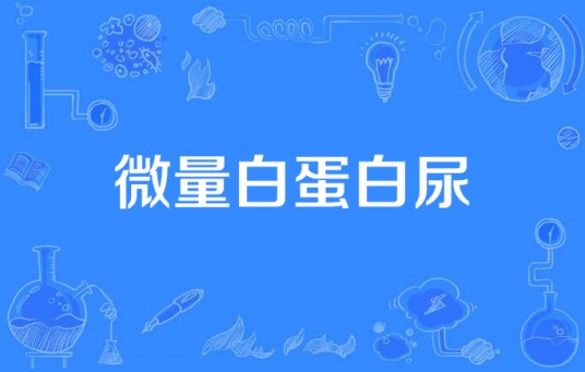 微量白蛋白尿