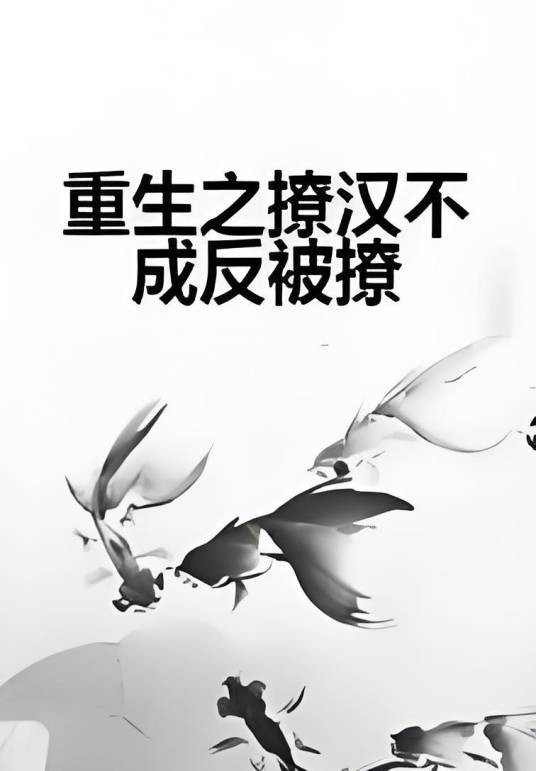 重生之撩汉不成反被撩