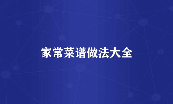 家常菜谱做法大全