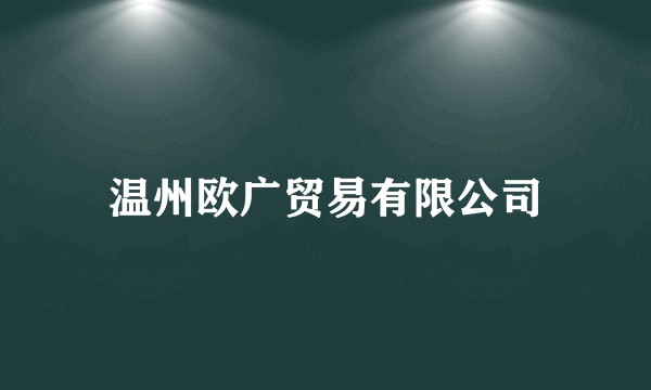 温州欧广贸易有限公司
