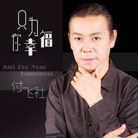 付飞社