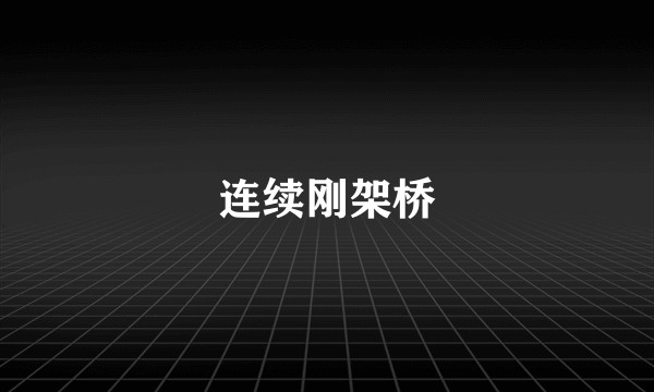 连续刚架桥