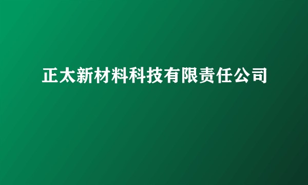 正太新材料科技有限责任公司