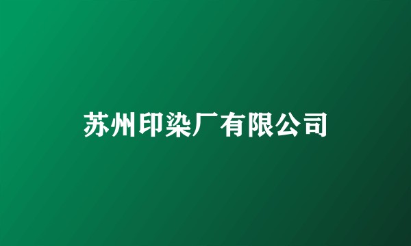 苏州印染厂有限公司