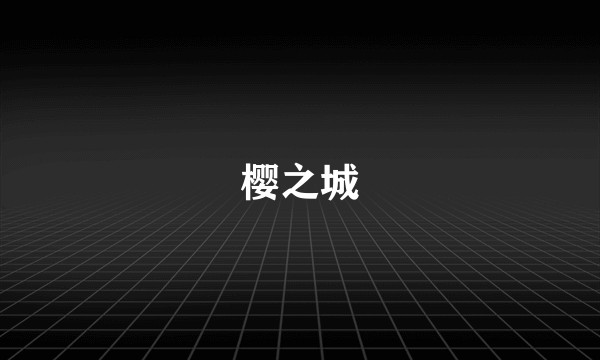 樱之城