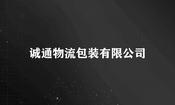 诚通物流包装有限公司