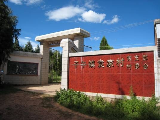 袁家村（楚雄市子午镇袁家村委会下辖村）