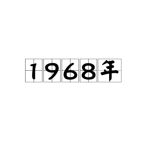 1968年