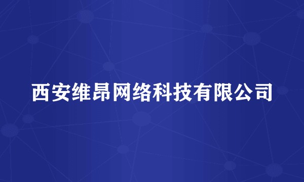 西安维昂网络科技有限公司