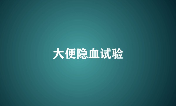 大便隐血试验