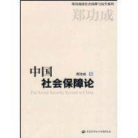 中国社会保障论