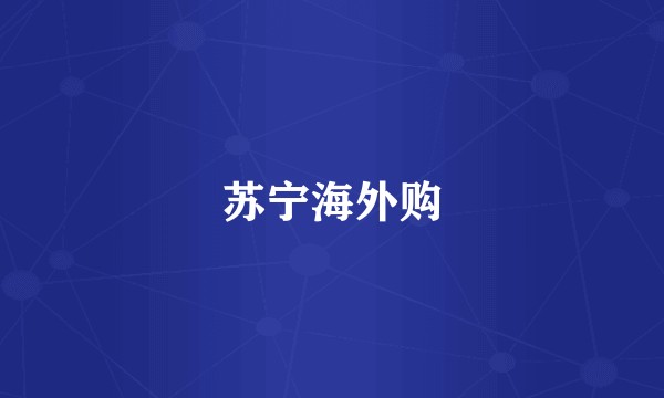 苏宁海外购