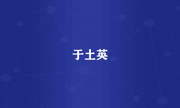 于土英