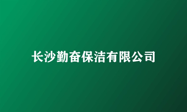 长沙勤奋保洁有限公司