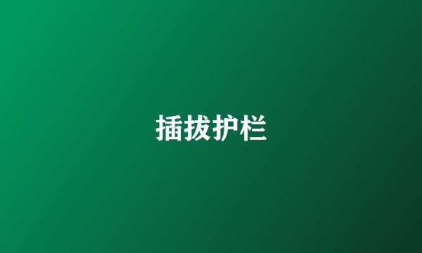 插拔护栏