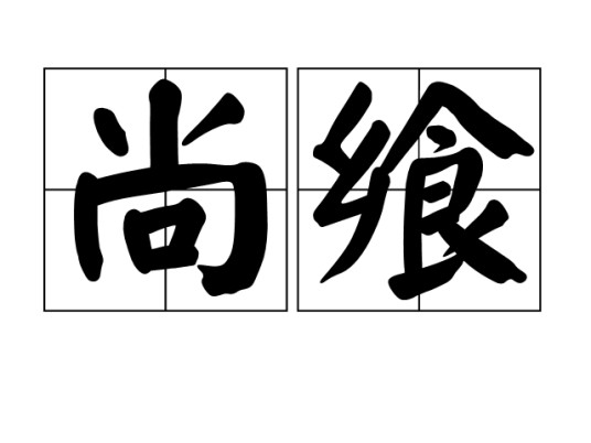 尚飨