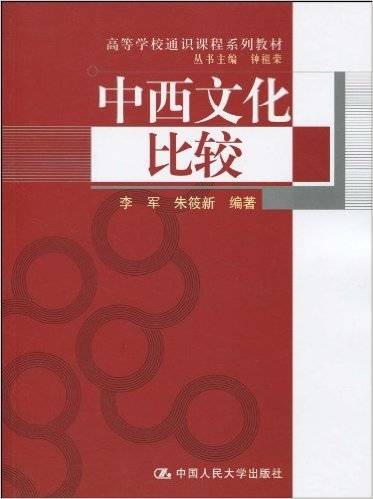 中西文化比较(中国人民大学出版社出版的书籍)