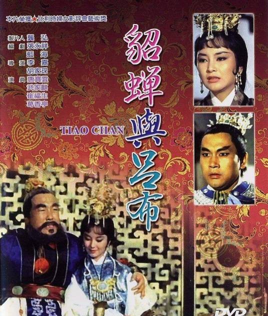 貂蝉与吕布(1967年胡家琛、李嘉执导的古装类电影)