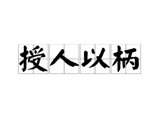 授人以柄