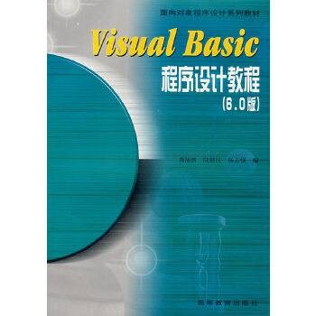 Visual Basic程序设计教程6.0版