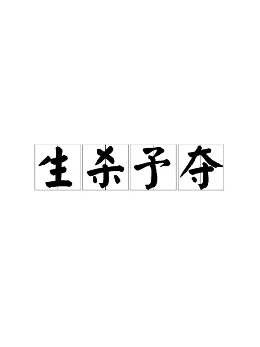 生杀予夺