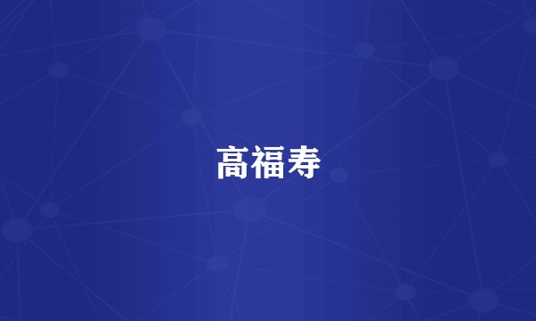 高福寿