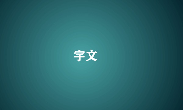 宇文赟
