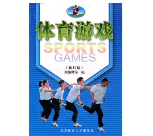 体育游戏(刘福林等所编图书)