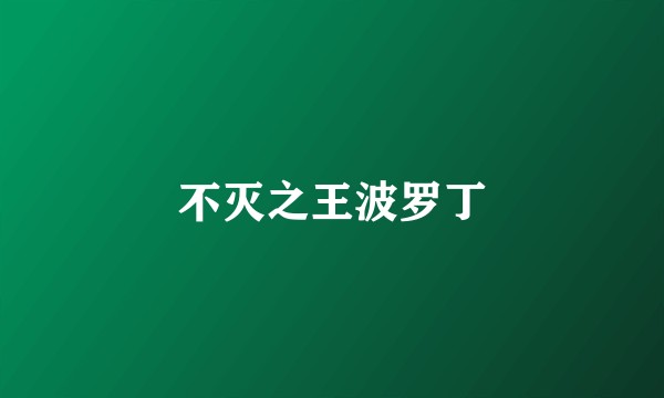 不灭之王波罗丁