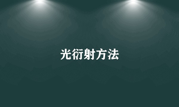 光衍射方法